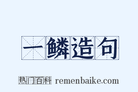 一鳞造句是什么意思的图片